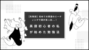 投稿についてもっと詳しく 【失敗談】初めての英語のミーティングで頭が真っ白…！初心者の私が始めた勉強とは？