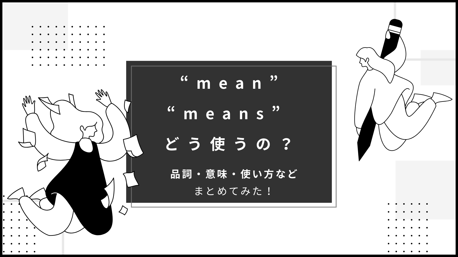 mean”って「意味する」だけじゃない！？文脈や形が変わると別物になる！ - 社会人も勉強