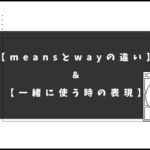 【3分で分かる】「means」と「way」の違いは？一緒に使うこともある！