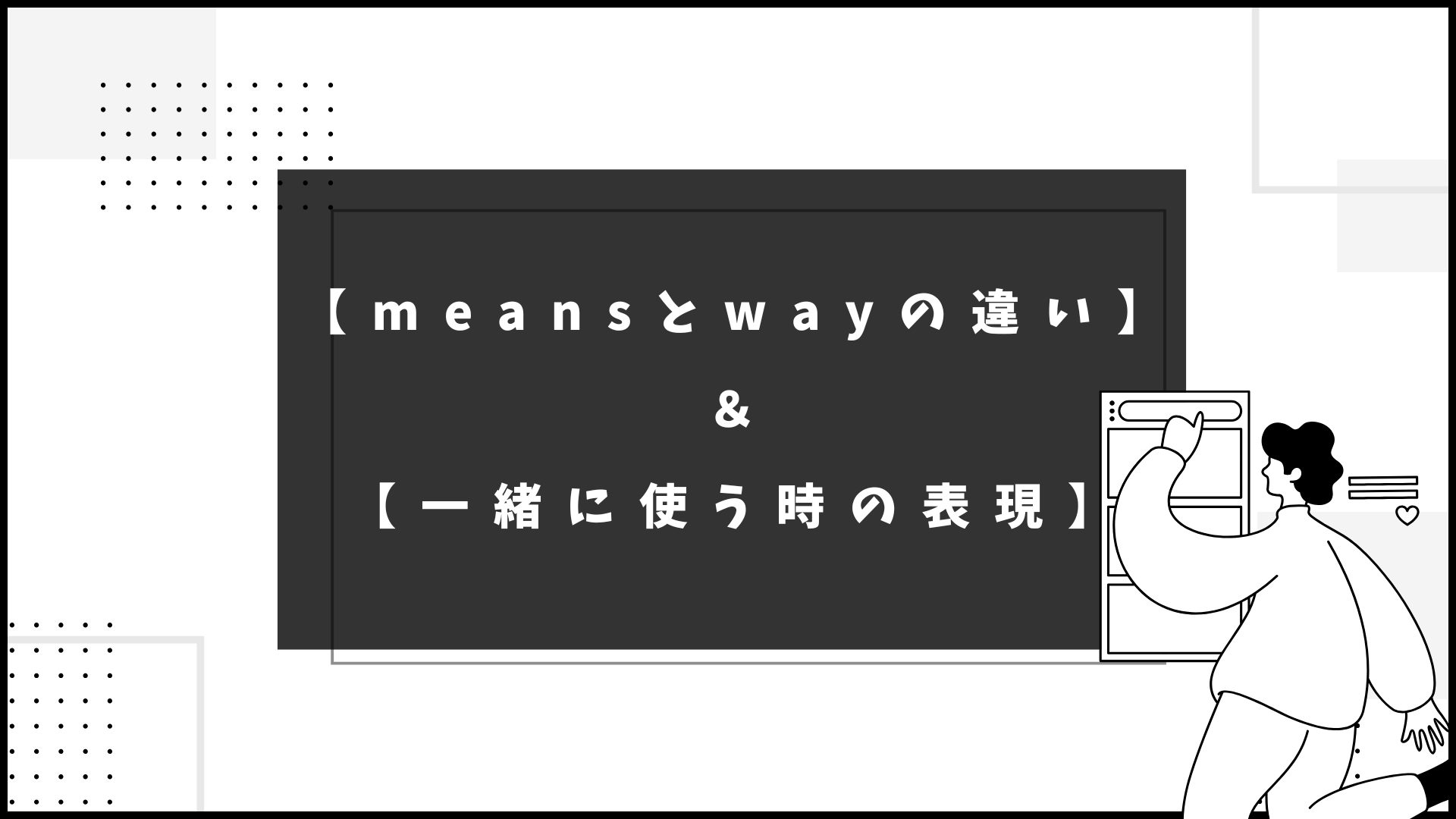 投稿についてもっと詳しく 【3分で分かる】「means」と「way」の違いは？一緒に使うこともある！