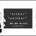 either と neither の基本の意味や違いは？品詞ごとの使い方や例文も紹介！